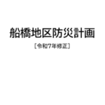 船橋地区防災計画（令和7年修正） - 船橋会ホームページ