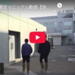 (ご参考）避難所運営マニュアル動画 - 船橋会ホームページ