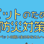 （ご参考）ペットのための防災対策 - 船橋会ホームページ