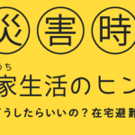 （ご参考）災害時お家生活のヒント - 船橋会ホームページ