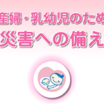（ご参考）妊産婦・乳幼児のための災害への備え - 船橋会ホームページ