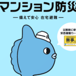 (ご参考）今日からできる！マンション防災 - 船橋会ホームページ