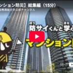 (ご参考）「（東京都制作）マンション防災動画」 - 船橋会ホームページ