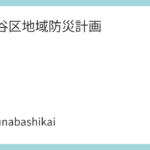 世田谷区地域防災計画 - 船橋会ホームページ